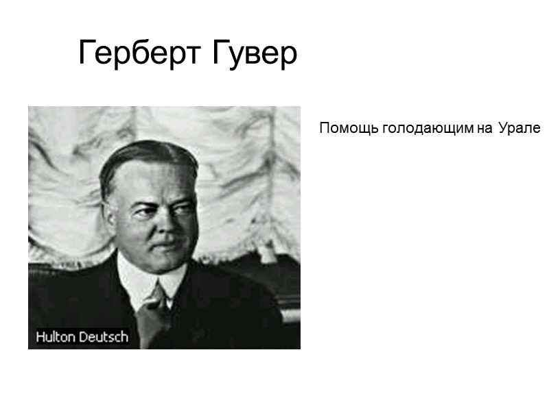 Герберт Гувер Помощь голодающим на Урале